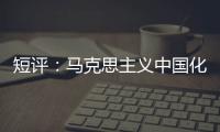 短评：马克思主义中国化的第二个结合是什么？