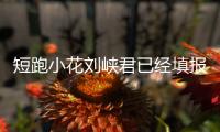 短跑小花刘峡君已经填报北京大学
，暑假备战全运会