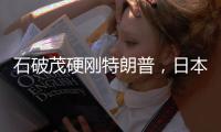 石破茂硬刚特朗普，日本究竟有什么筹码