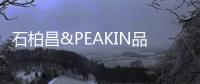 石柏昌&PEAKIN品尖家具
：让家更有品味!