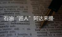石油“匠人”阿达来提·艾再孜�：做一个“倾听者”