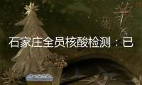 石家庄全员核酸检测
：已累计采样200万人次 发现阳性样本7例