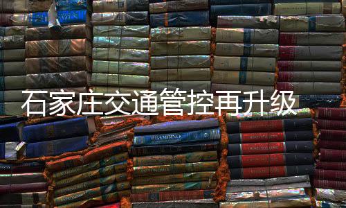 石家升级市域庄交证进