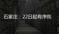 石家庄：22日起有序恢复餐饮堂食