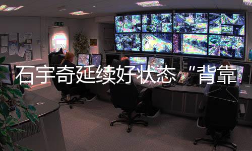 奇延其中三场打到了决胜局
