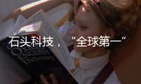 石头科技�，“全球第一”是怎样达成的

？（上）｜探访新质生产力先锋系列