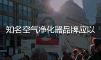 知名空气净化器品牌应以原创设计
，产品质量走出去