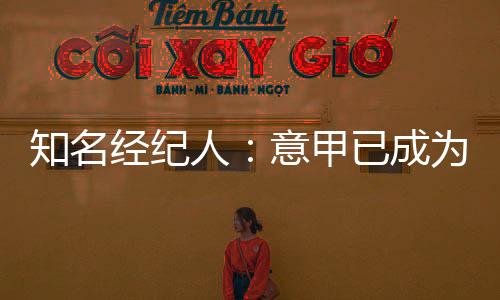 过去我们常说足球只是生意