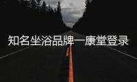 知名坐浴品牌一康堂登录央视 巨资打造健康生活