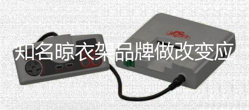 对于知名晾衣架品牌而言