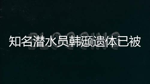 知名经确认为韩颋本人