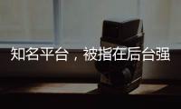 知名平台，被指在后台强改商家价格