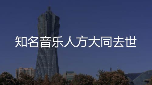 平静而安详地离开了这个世界