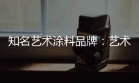 知名艺术涂料品牌	
：艺术涂料进入百姓家