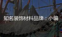 知名装饰材料品牌：小编介绍装饰材料的具体归类