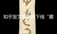 知乎发文宣布将下线“匿名功能”，你怎么看？