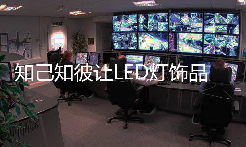 灯饰可以提高警醒和合理规划