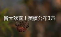皆大欢喜！美媒公布3方交易评分
：热火抄底获A快船针对性补强获B+