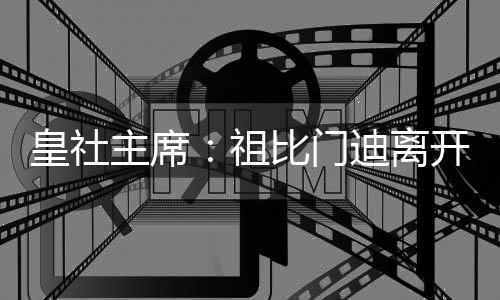 我不太关注谣言或报价