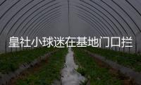 皇社小球迷在基地门口拦球员车时
，拦到了前来告别的苏比门迪