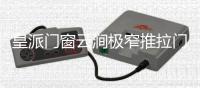 皇派门窗云涧极窄推拉门打破边界
，构筑灵动生活