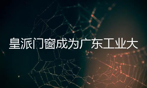 门窗行业市场规模不断扩大