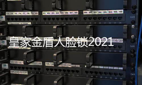 锁重愉悦的阳爱益活笑容