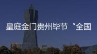皇庭金门贵州毕节“全国联动·总裁签售”活动圆满成功
