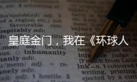 皇庭金门，我在《环球人物》上见过你