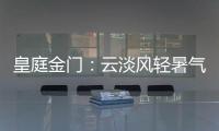 皇庭金门	：云淡风轻暑气止，院下凉亭话知秋