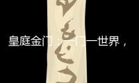 皇庭金门	：一门一世界，一窗一生活