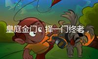 皇庭金门：择一门终老，遇一窗白首
