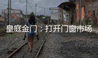皇庭金门	：打开门窗市场的大门