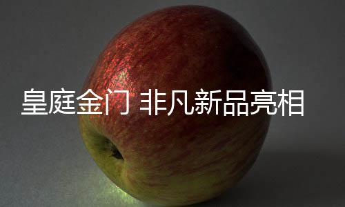 金门唯创新者进