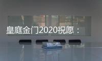 皇庭金门2020祝愿：珍惜此刻 有梦就去追寻