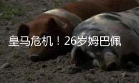 皇马危机
�！26岁姆巴佩15天暴瘦12斤：食物中毒 战巴黎只踢半小时