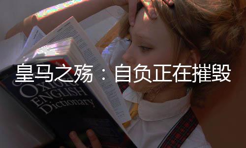 皇马毁伟他表现低迷