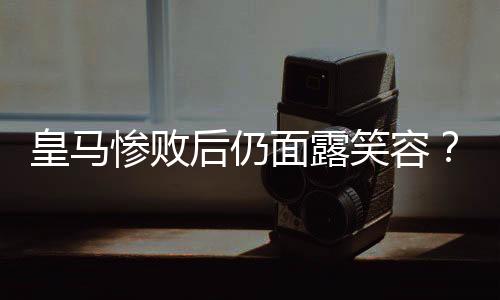 在FIFA俱乐部世界杯决赛中