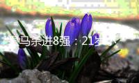 皇马杀进8强：21岁小将轰炸 3球1助狂奔庆祝！阿隆索也笑了