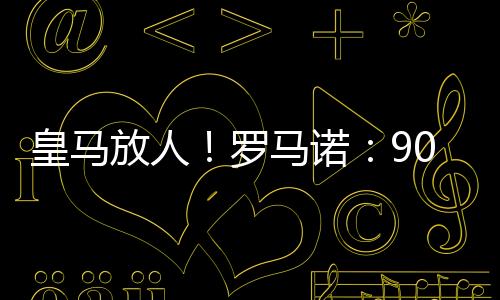 诺万德转身价9000万欧