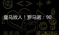 皇马放人！罗马诺：9000万身价罗德里戈掌握主动	�，若想走皇马接受