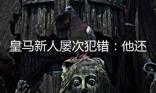 不要说年轻的阿森西奥