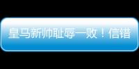 皇马新帅耻辱一败
	！信错2人丢2球+不用24岁巨星
，换人一塌糊涂