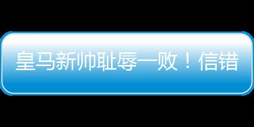 皇马糊涂最终单刀破门