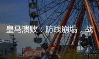 皇马溃败�：防线崩塌，战术失灵，欧洲王者脆弱一面被曝光