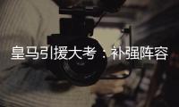 皇马引援大考：补强阵容，先卖人腾位