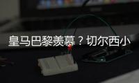 皇马巴黎羡慕？切尔西小组第2进决赛+6场未遇强敌！已拿1亿刀奖金