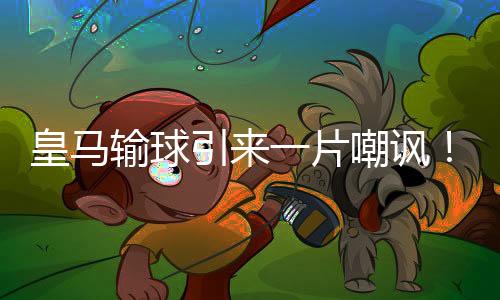 大巴黎仍是放水被看好的一方