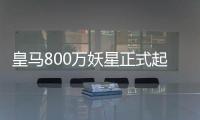 皇马800万妖星正式起飞
：5场造5球+世俱杯第1人 复制C罗9年前神迹