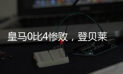 皇马法比安接阿什拉夫助攻